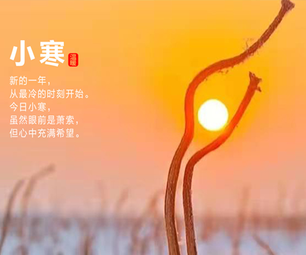 小寒雖寒，望春則暖。