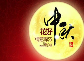 佳節(jié)又到，中秋快樂！