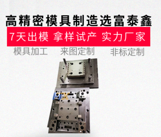 高精密模具制造哪家強？從設計到生產(chǎn)的一站式服務【富泰鑫】